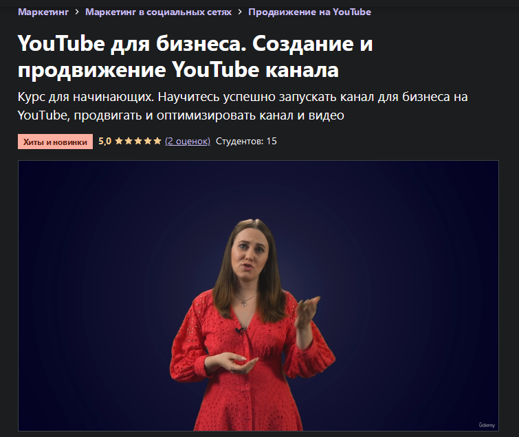 [Anton Voroniuk] [Udemy] YouTube для бизнеса. Созд_0.png